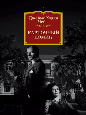 cover image of Карточный домик